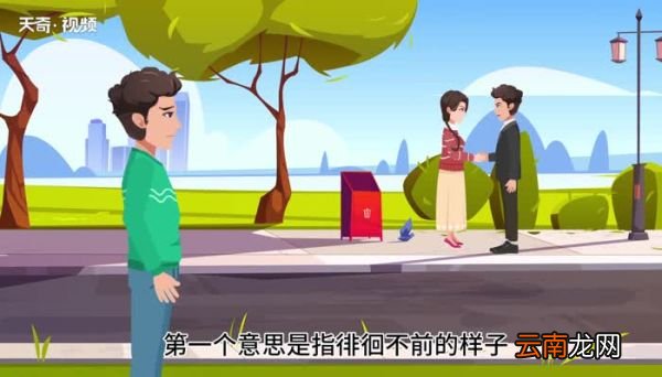 踟蹰的意思 踟蹰什么意思