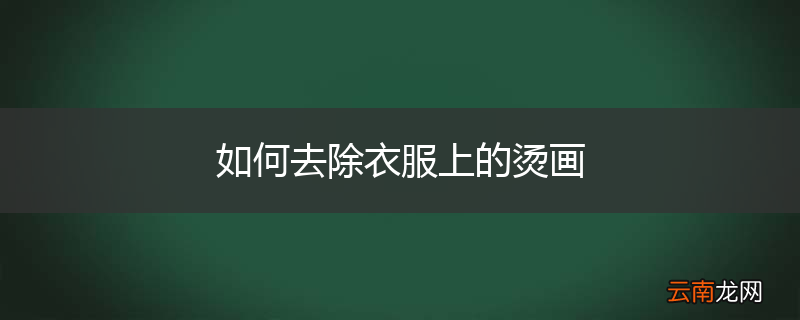 如何去除衣服上的烫画