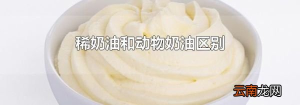 稀奶油和动物奶油区别