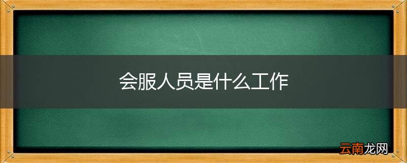 会服人员是什么工作