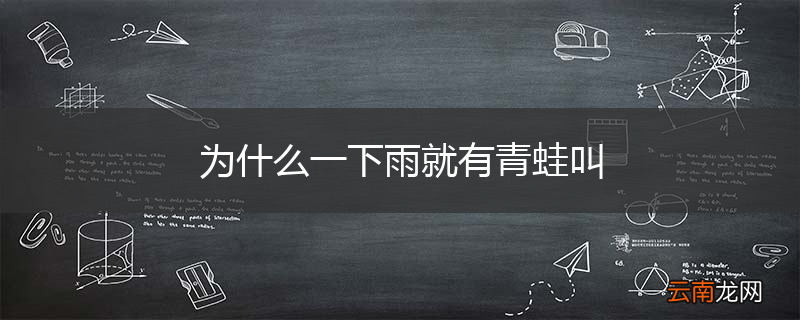 为什么一下雨就有青蛙叫