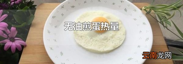 无油煎蛋热量