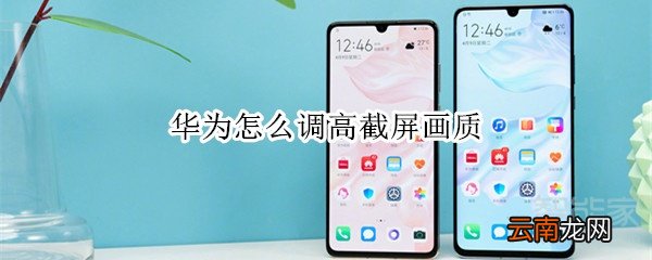 华为怎么调高截屏画质