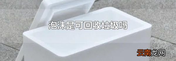 泡沫是可回收垃圾吗
