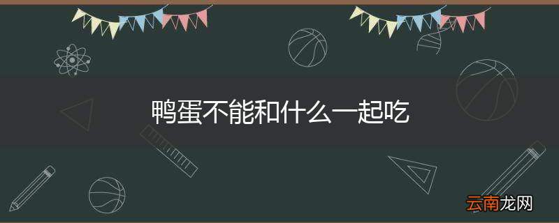 鸭蛋不能和什么一起吃