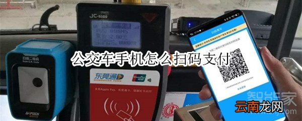 公交车手机怎么扫码支付