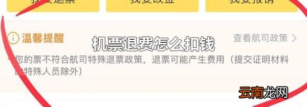 机票退费怎么扣钱