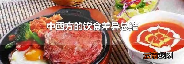 中西方的饮食差异总结