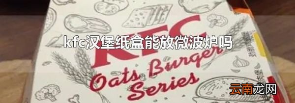 kfc汉堡纸盒能放微波炉吗