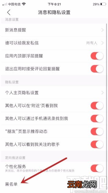 网易云音乐APP查看黑名单的方法