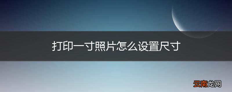 打印一寸照片怎么设置尺寸