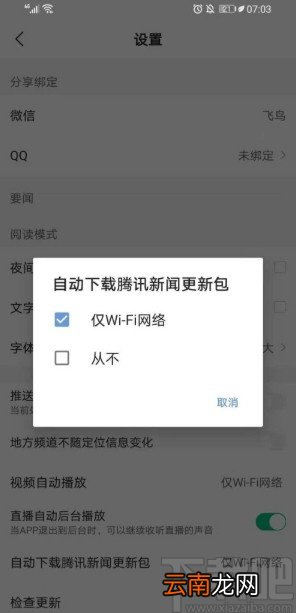 腾讯新闻APP设置自动更新的方法