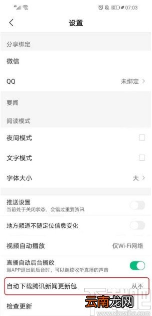 腾讯新闻APP设置自动更新的方法