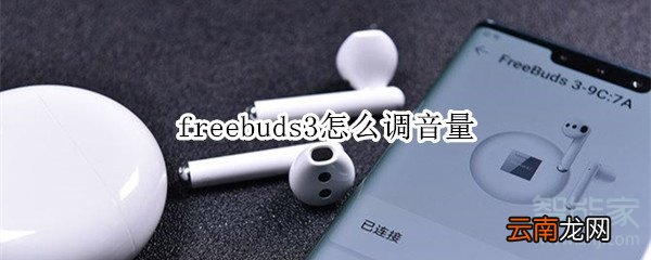 freebuds3怎么调音量
