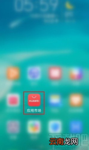 华为手机关闭应用市场广告的方法