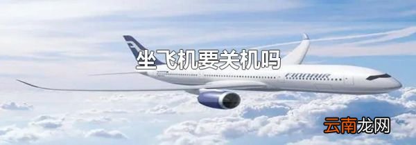 坐飞机要关机吗