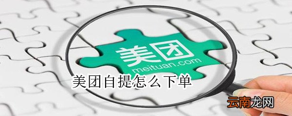 美团自提怎么下单