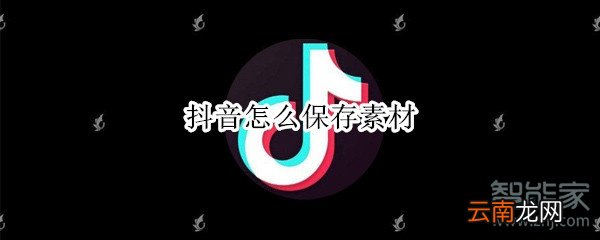 抖音怎么保存素材