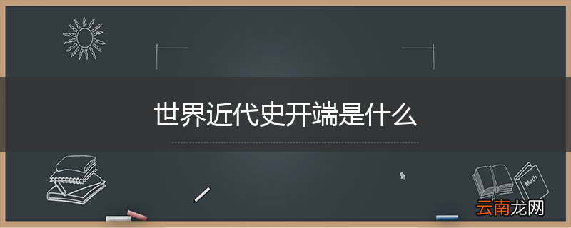 世界近代史开端是什么