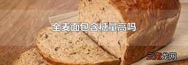 全麦面包含糖量高吗