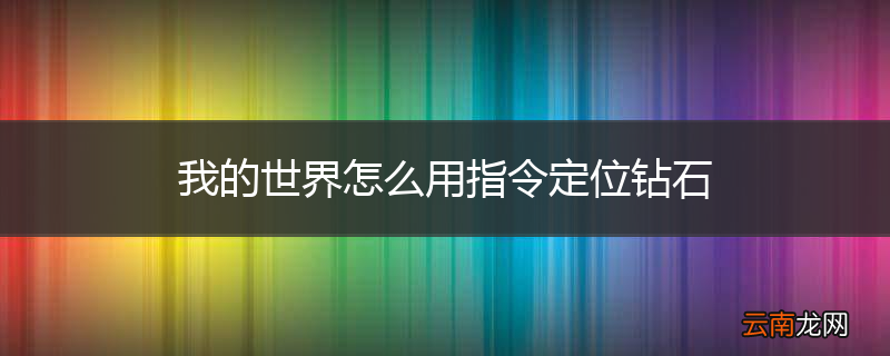 我的世界怎么用指令定位钻石