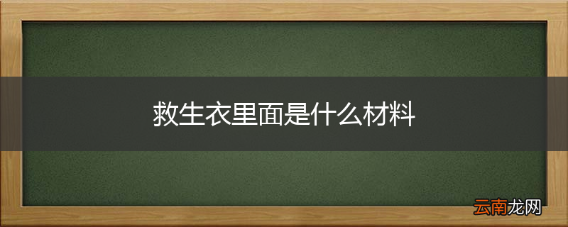救生衣里面是什么材料