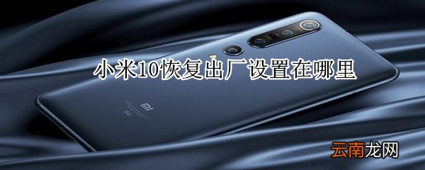 小米10恢复出厂设置在哪里