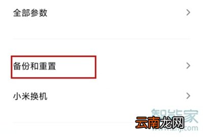 小米10恢复出厂设置在哪里