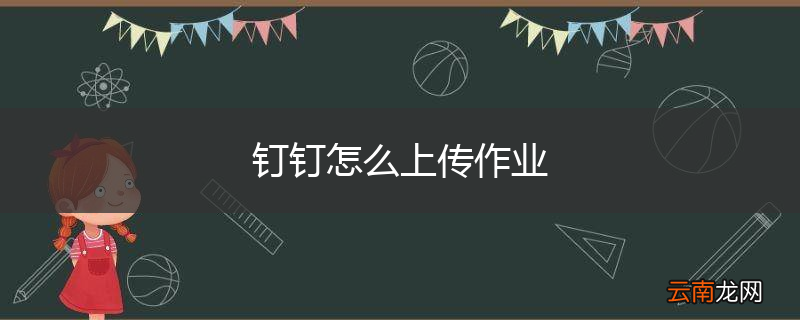 钉钉怎么上传作业