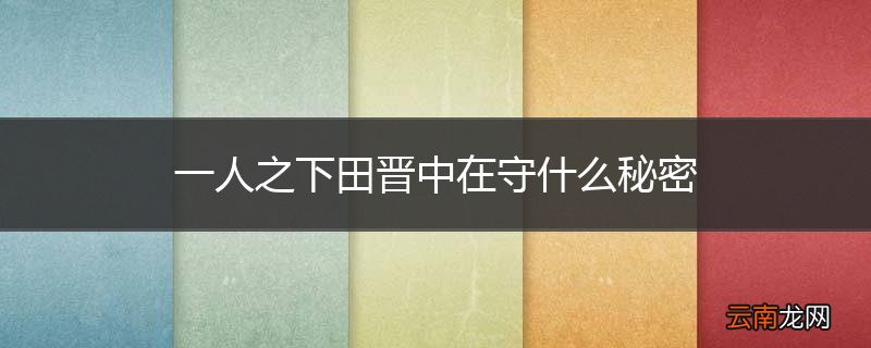 一人之下田晋中在守什么秘密