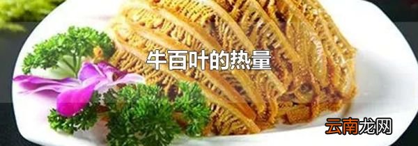 牛百叶的热量