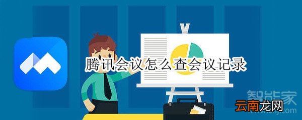 腾讯会议怎么查会议记录