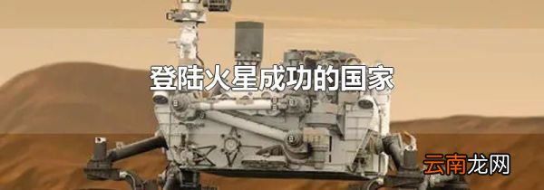 登陆火星成功的国家