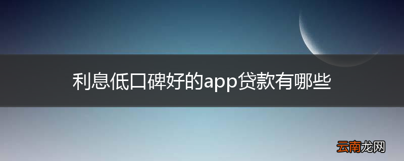 利息低口碑好的app贷款有哪些
