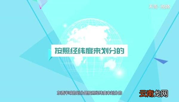 东西半球的划分东西半球是怎么划分的