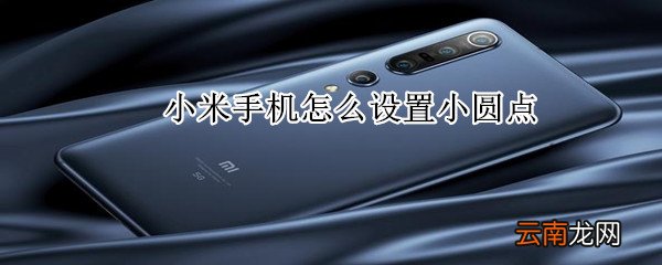 小米手机怎么设置小圆点