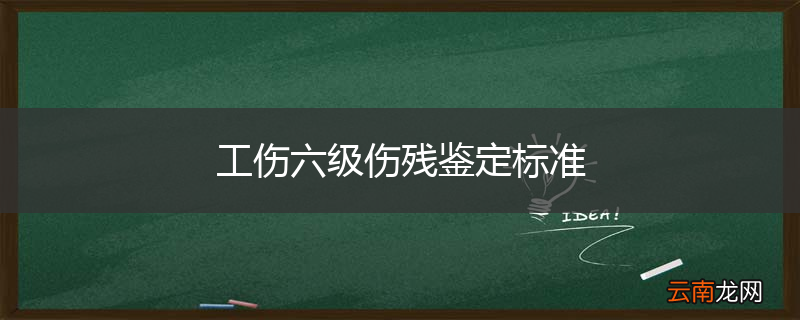 工伤六级伤残鉴定标准