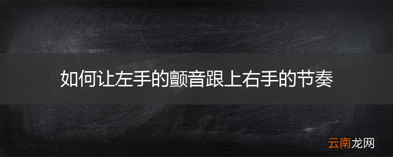 如何让左手的颤音跟上右手的节奏