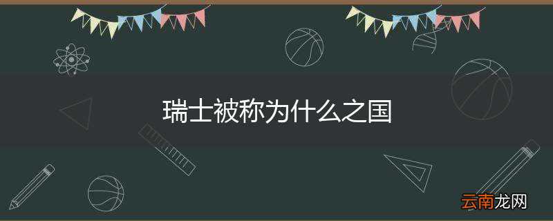 瑞士被称为什么之国