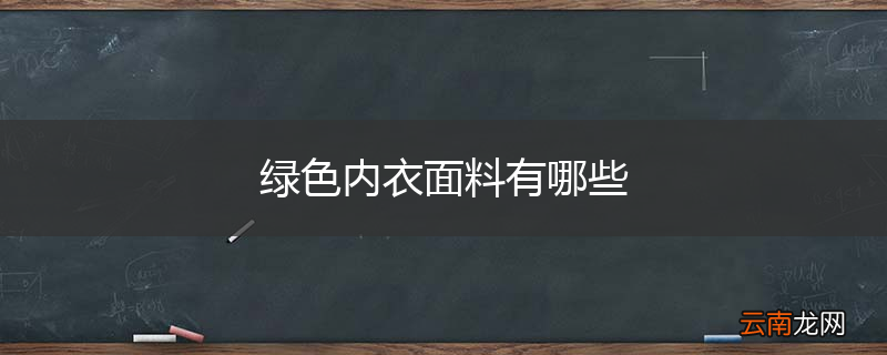 绿色内衣面料有哪些