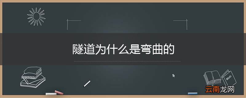 隧道为什么是弯曲的