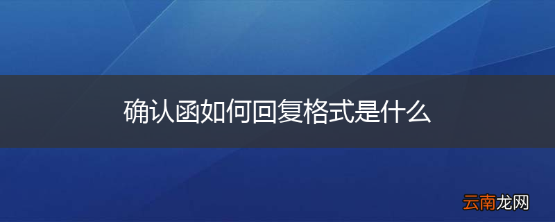 确认函如何回复格式是什么