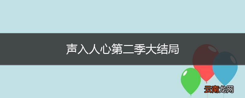 声入人心第二季大结局