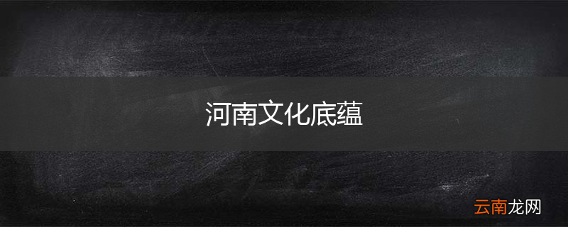 河南文化底蕴