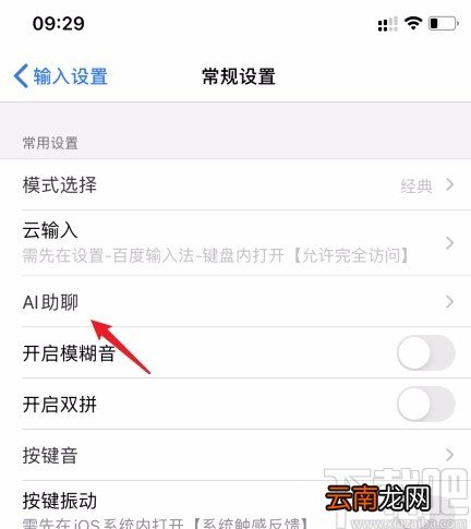 百度输入法APP关闭AI助聊的方法