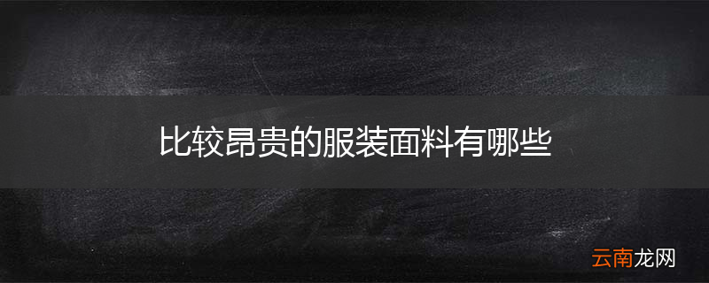 比较昂贵的服装面料有哪些