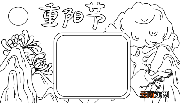 关重阳节手抄报 重阳节的手抄报怎么画