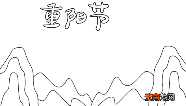 关重阳节手抄报 重阳节的手抄报怎么画