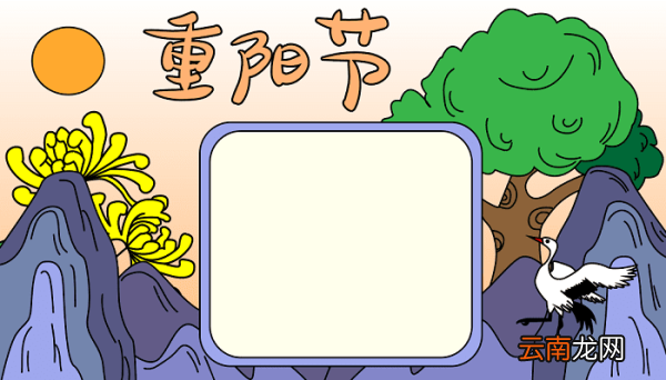 关重阳节手抄报 重阳节的手抄报怎么画