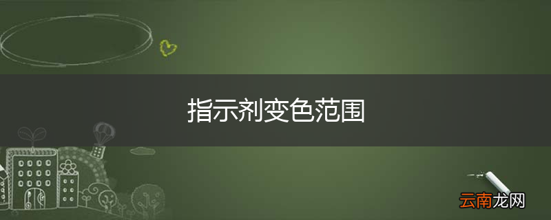 指示剂变色范围